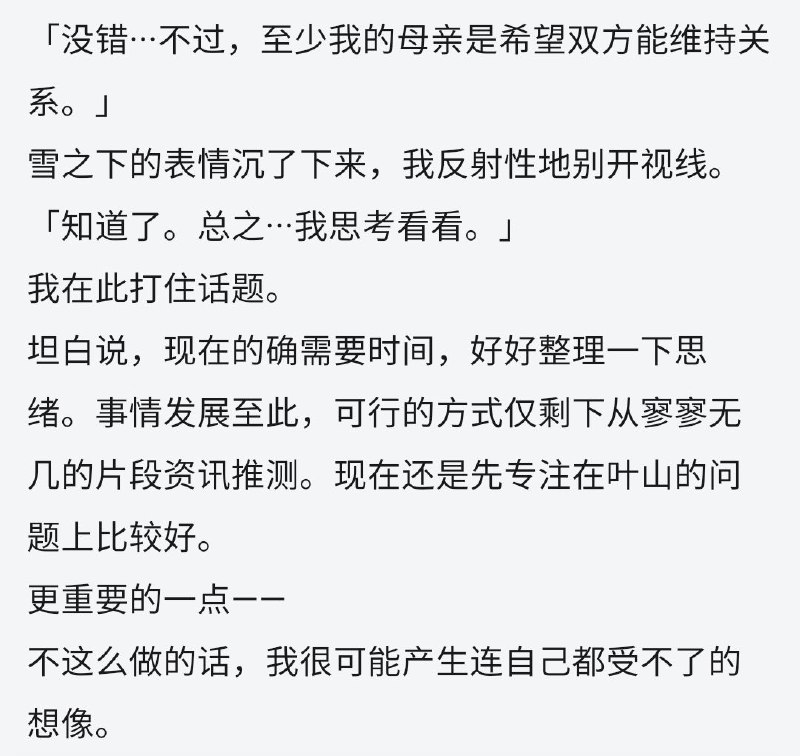 10卷：雪之下可能会和叶山结婚？我不愿意想象……你说我在意雪之下和叶山在交往的谣言？不不不，只是因为有人心情不好感觉很恐怖……想要了解雪之下的过去，总有一天会问开口询问