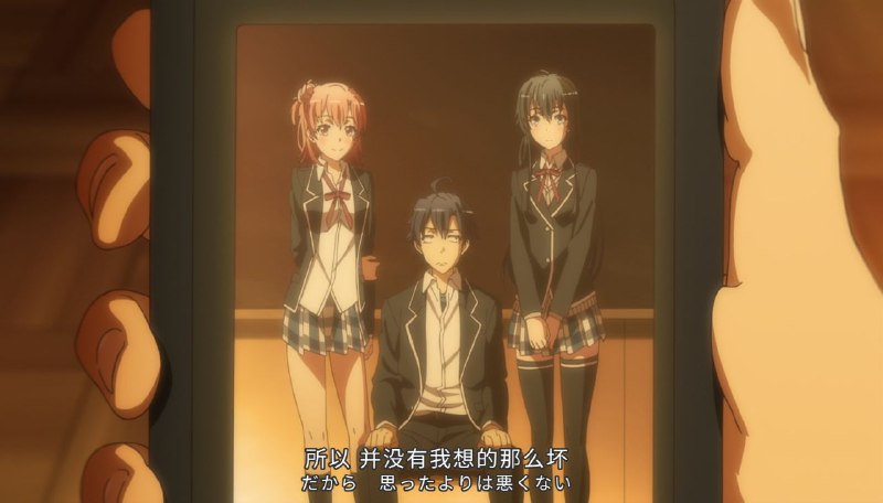 第二季动画倒是呈现出不少细节……最后三人一起拍照，照片里八幡在偷瞄雪乃……笑死这也太明显了啊）明明小说根本就没有写）））小说：……的确是拍得不错