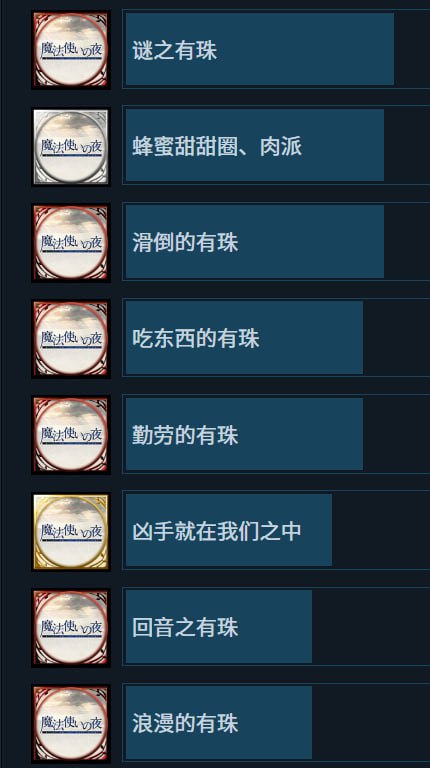 成就的有珠含量也太高力……