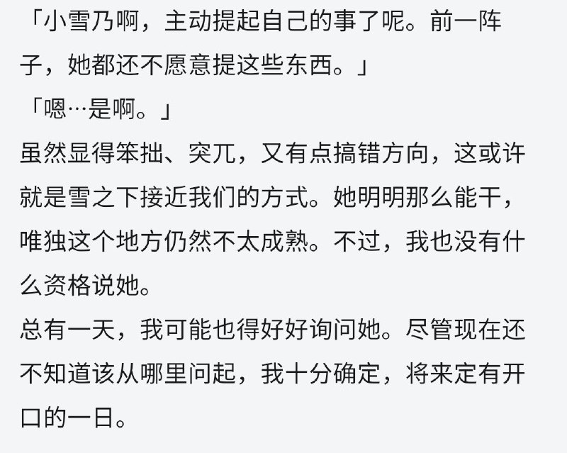 10卷：雪之下可能会和叶山结婚？我不愿意想象……你说我在意雪之下和叶山在交往的谣言？不不不，只是因为有人心情不好感觉很恐怖……想要了解雪之下的过去，总有一天会问开口询问
