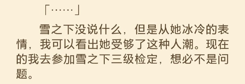 已练就从雪之下一成不变的冰冷表情里读出情绪细微差别的本领……已练就从雪之下一成不变的冰冷表情里读出情绪细微差别的本领……